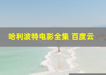 哈利波特电影全集 百度云